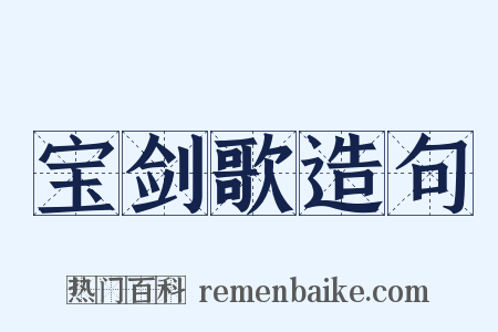 宝剑歌造句是什么意思的图片